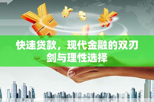 吉隆快速贷款，现代金融的双刃剑与理性选择
