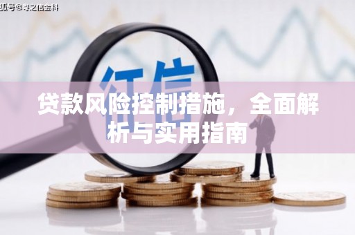 吉隆贷款风险控制措施，全面解析与实用指南