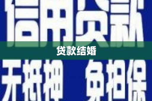 吉隆贷款结婚