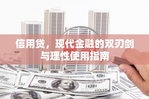 吉隆信用贷，现代金融的双刃剑与理性使用指南