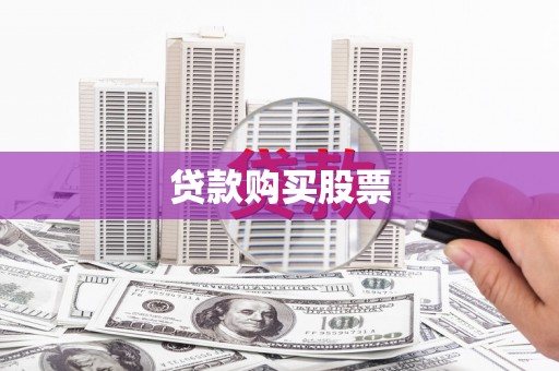 吉隆贷款购买股票