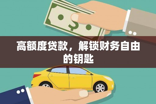 吉隆高额度贷款，解锁财务自由的钥匙