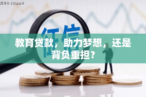 吉隆教育贷款，助力梦想，还是背负重担？