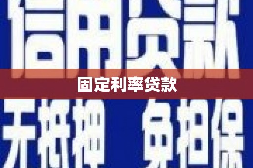 吉隆固定利率贷款