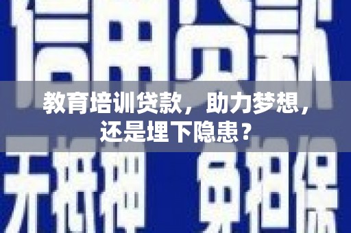 吉隆教育培训贷款，助力梦想，还是埋下隐患？