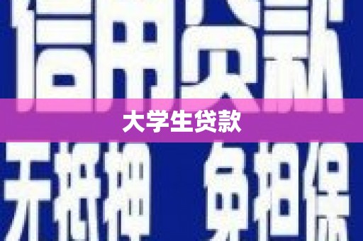 吉隆大学生贷款