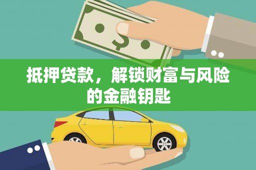 吉隆抵押贷款，解锁财富与风险的金融钥匙