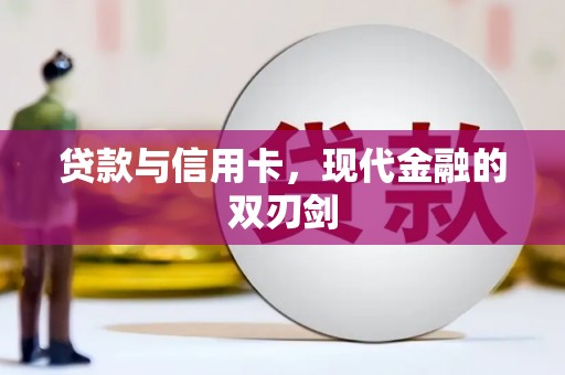 吉隆贷款与信用卡，现代金融的双刃剑