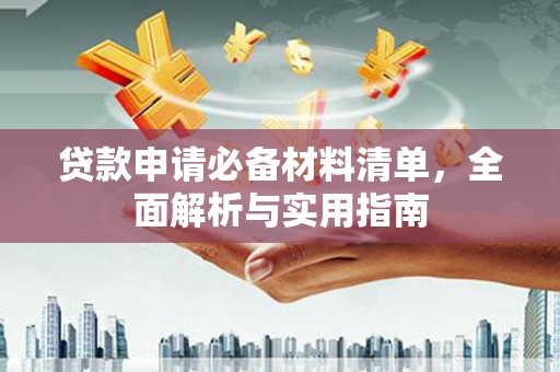 吉隆贷款申请必备材料清单，全面解析与实用指南