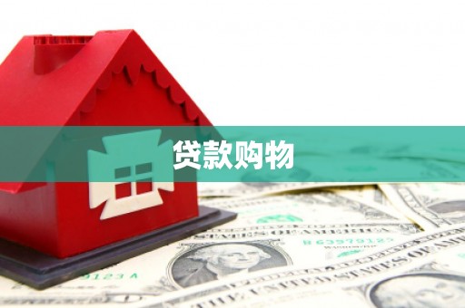 吉隆贷款购物