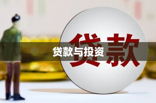 吉隆贷款与投资