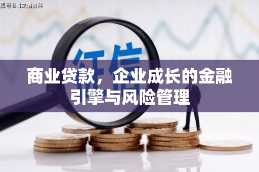 吉隆商业贷款，企业成长的金融引擎与风险管理