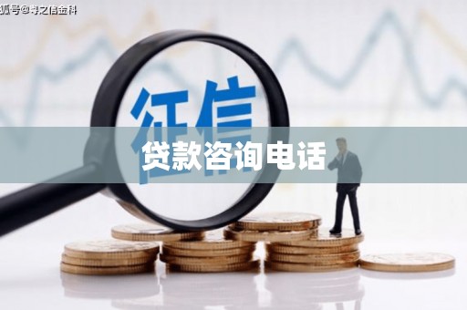吉隆贷款咨询电话