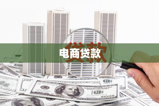 吉隆电商贷款