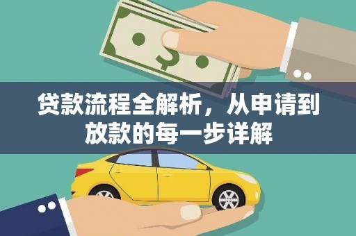吉隆贷款流程全解析，从申请到放款的每一步详解