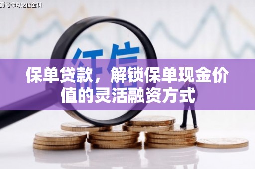 吉隆保单贷款，解锁保单现金价值的灵活融资方式