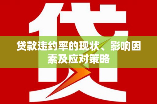 吉隆贷款违约率的现状、影响因素及应对策略