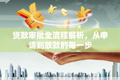 吉隆贷款审批全流程解析，从申请到放款的每一步