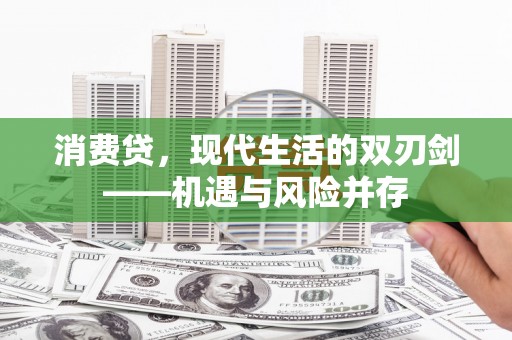 吉隆消费贷，现代生活的双刃剑——机遇与风险并存