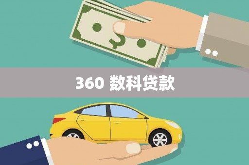 吉隆360 数科贷款