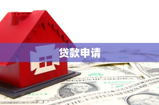 吉隆贷款申请