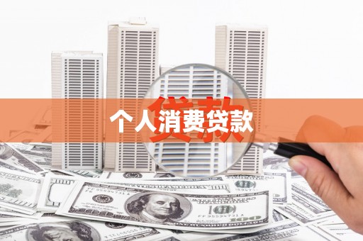 吉隆个人消费贷款