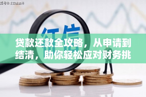 吉隆贷款还款全攻略，从申请到结清，助你轻松应对财务挑战