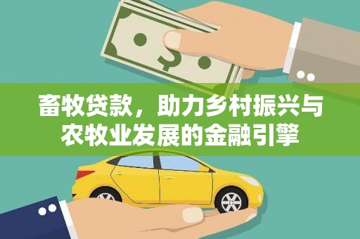 吉隆畜牧贷款，助力乡村振兴与农牧业发展的金融引擎