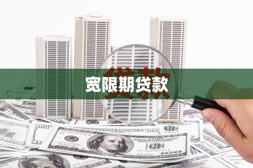 吉隆宽限期贷款