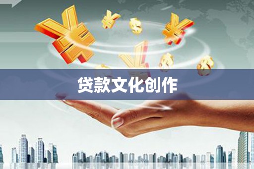 吉隆贷款文化创作