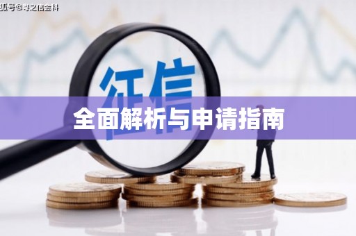 吉隆全面解析与申请指南
