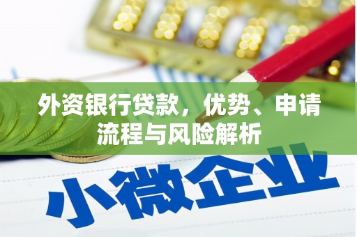 吉隆外资银行贷款，优势、申请流程与风险解析