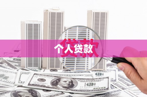 吉隆个人贷款