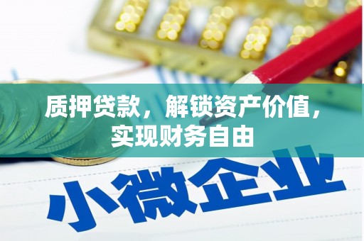 吉隆质押贷款，解锁资产价值，实现财务自由