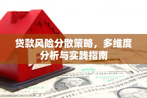 吉隆贷款风险分散策略，多维度分析与实践指南