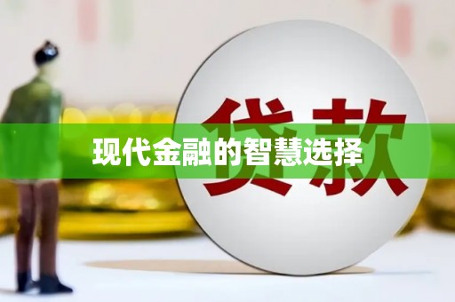 吉隆现代金融的智慧选择