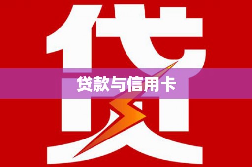 吉隆贷款与信用卡