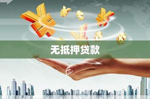 吉隆无抵押贷款