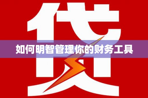 吉隆如何明智管理你的财务工具