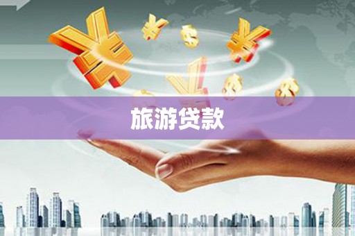 吉隆旅游贷款