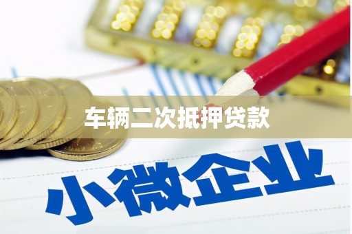 吉隆车辆二次抵押贷款