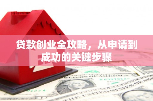 吉隆贷款创业全攻略，从申请到成功的关键步骤
