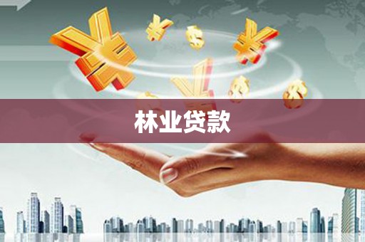 吉隆林业贷款