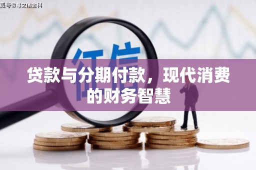吉隆贷款与分期付款，现代消费的财务智慧