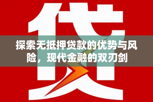 吉隆探索无抵押贷款的优势与风险，现代金融的双刃剑