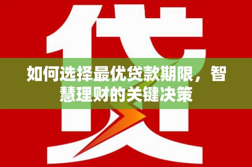 吉隆如何选择最优贷款期限，智慧理财的关键决策