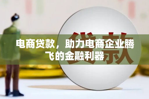 吉隆电商贷款，助力电商企业腾飞的金融利器
