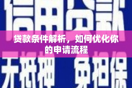 吉隆贷款条件解析，如何优化你的申请流程