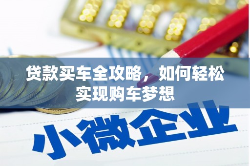 吉隆贷款买车全攻略，如何轻松实现购车梦想
