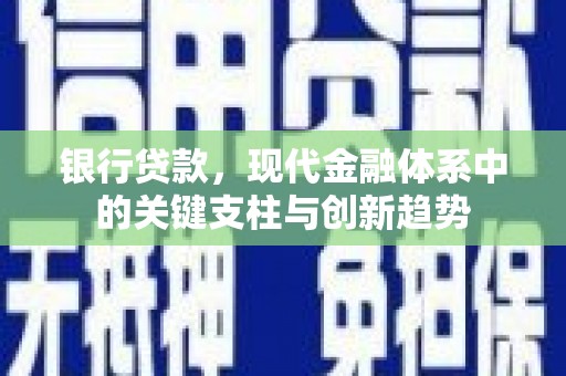 吉隆银行贷款，现代金融体系中的关键支柱与创新趋势